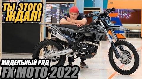 Модельный ряд FXmoto 2022